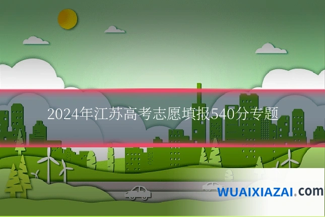 2024年江苏高考志愿填报540分专题