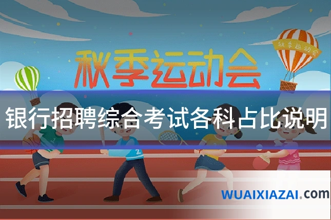 银行招聘综合考试各科占比说明