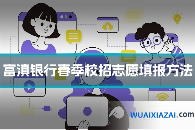 富滇银行春季校招志愿填报方法