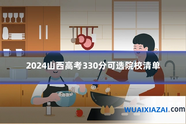 2024山西高考330分可选院校清单