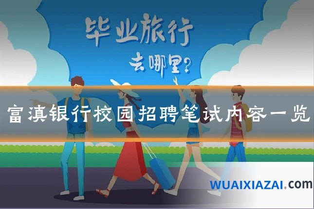 富滇银行校园招聘笔试内容一览