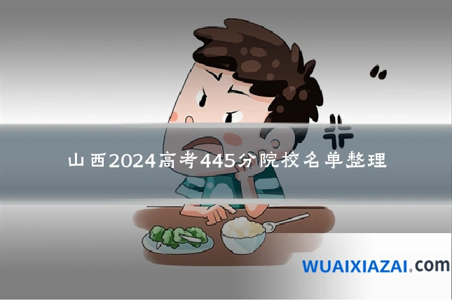 山西2024高考445分院校名单整理