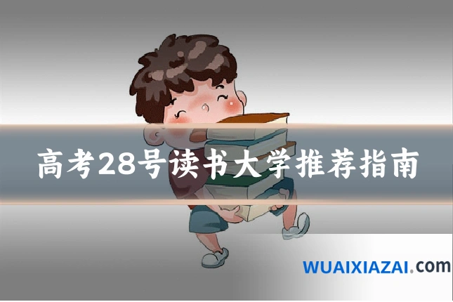 高考28号读书大学推荐指南