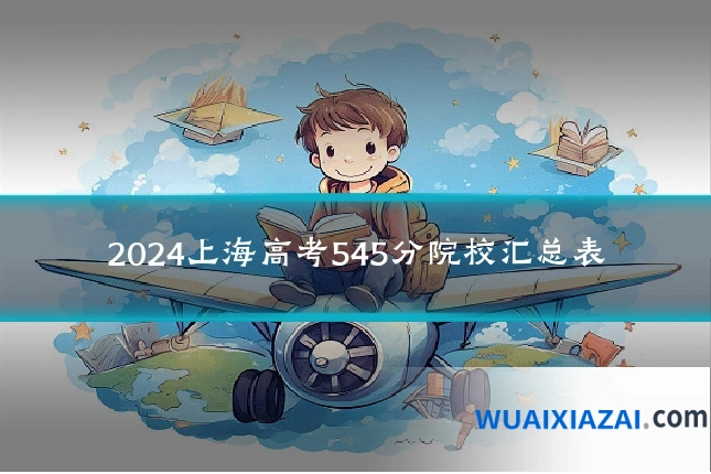 2024上海高考545分院校汇总表