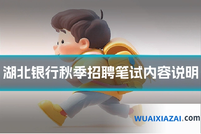 湖北银行秋季招聘笔试内容说明
