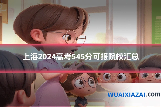 上海2024高考545分可报院校汇总