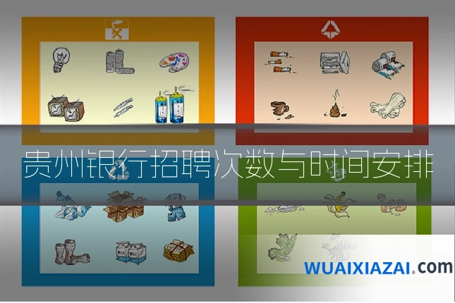 贵州银行招聘次数与时间安排
