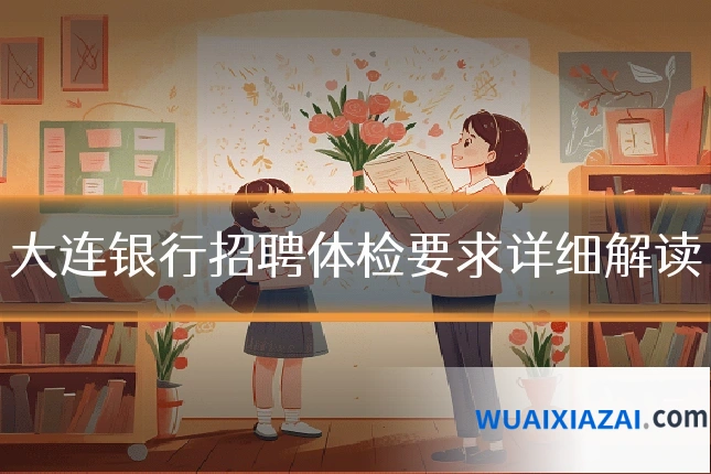 大连银行招聘体检要求详细解读