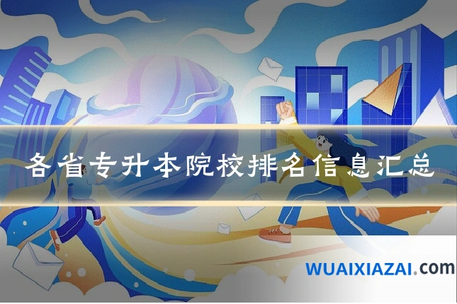 各省专升本院校排名信息汇总
