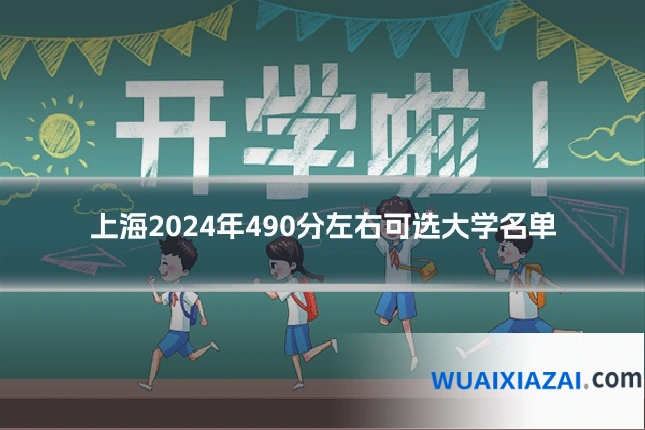 上海2024年490分左右可选大学名单