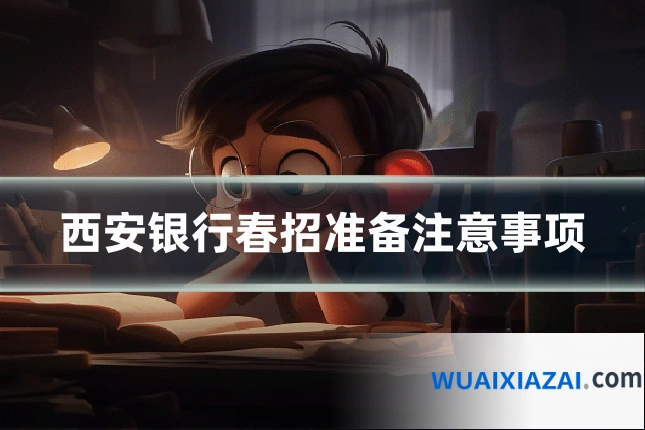 西安银行春招准备注意事项