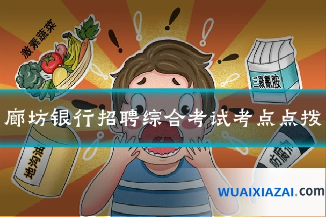 廊坊银行招聘综合考试考点点拨