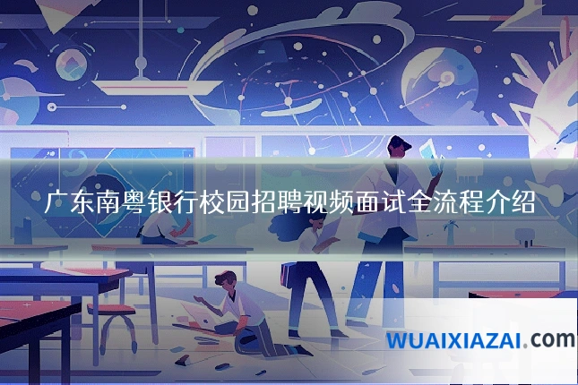 广东南粤银行校园招聘视频面试全流程介绍