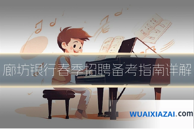 廊坊银行春季招聘备考指南详解