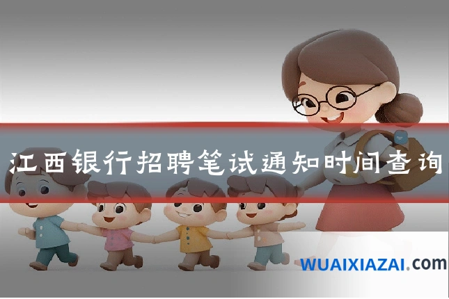 江西银行招聘笔试通知时间查询