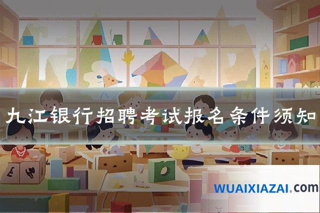九江银行招聘考试报名条件须知