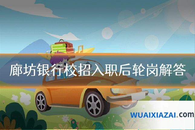 廊坊银行校招入职后轮岗解答
