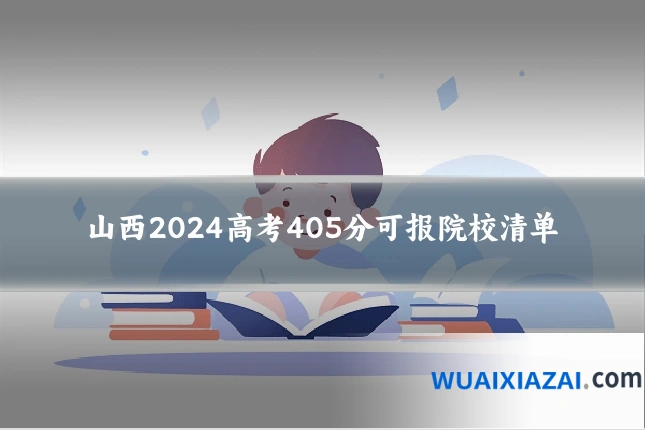 山西2024高考405分可报院校清单