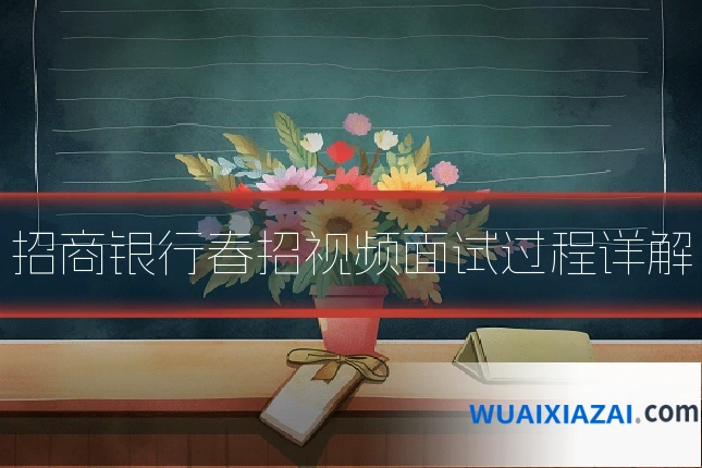 招商银行春招视频面试过程详解
