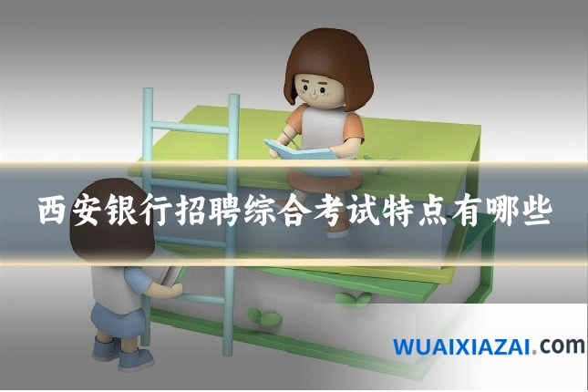 西安银行招聘综合考试特点有哪些
