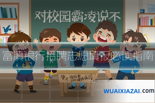 富滇银行招聘志愿填报必读指南