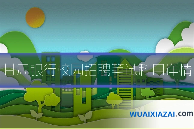 甘肃银行校园招聘笔试科目详情