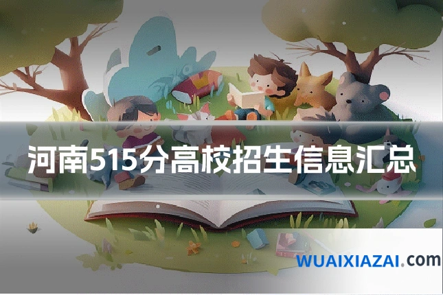 河南515分高校招生信息汇总