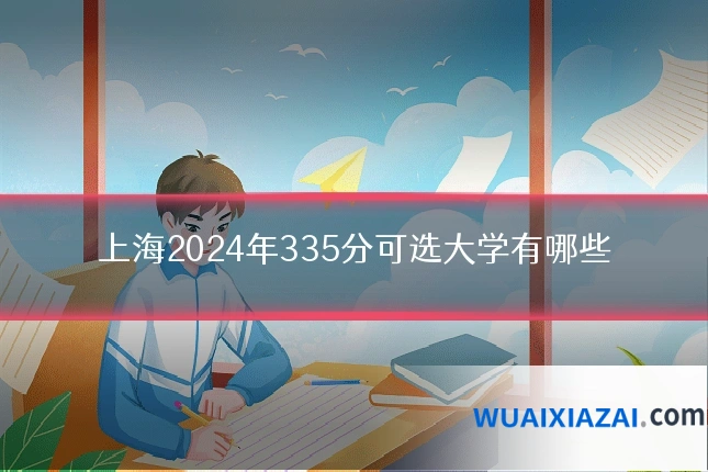 上海2024年335分可选大学有哪些