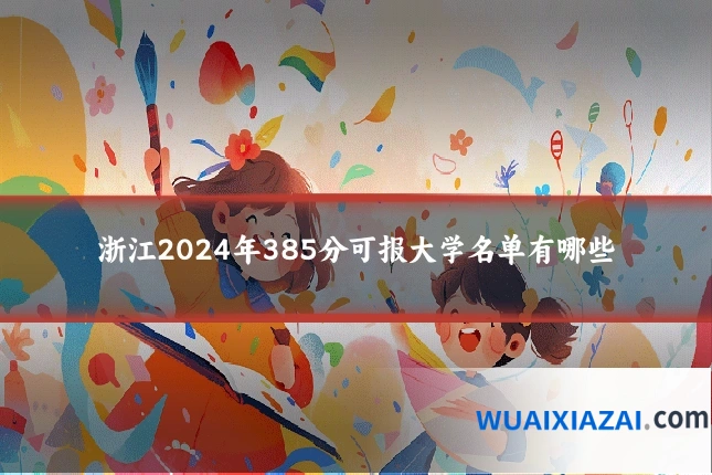 浙江2024年385分可报大学名单有哪些