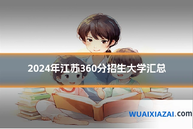 2024年江苏360分招生大学汇总