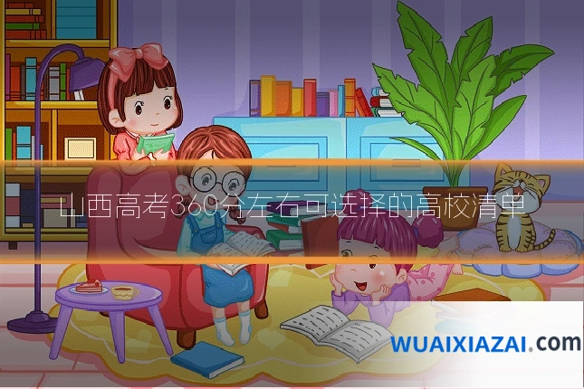 山西高考360分左右可选择的高校清单
