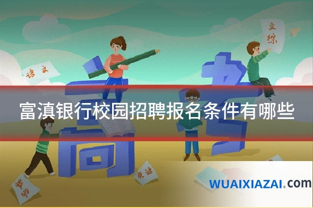 富滇银行校园招聘报名条件有哪些