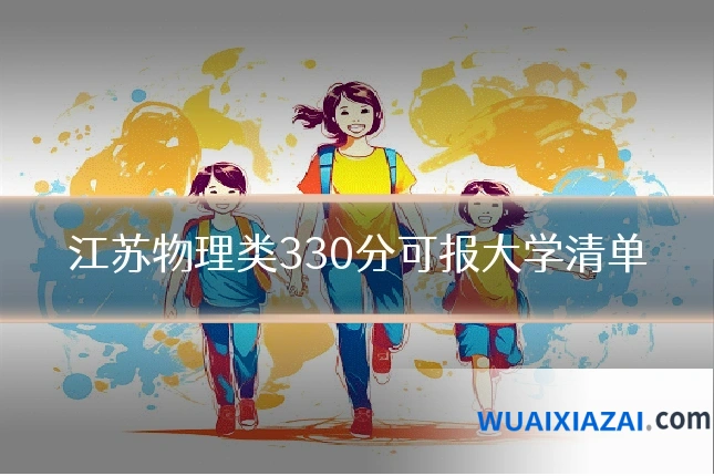 江苏物理类330分可报大学清单