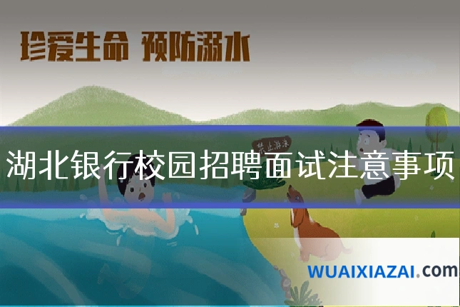 湖北银行校园招聘面试注意事项