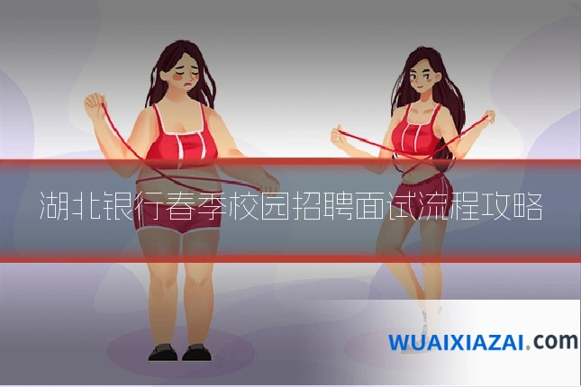 湖北银行春季校园招聘面试流程攻略