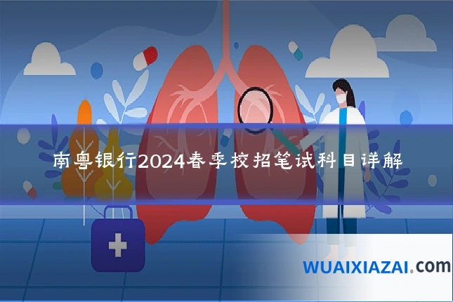 南粤银行2024春季校招笔试科目详解