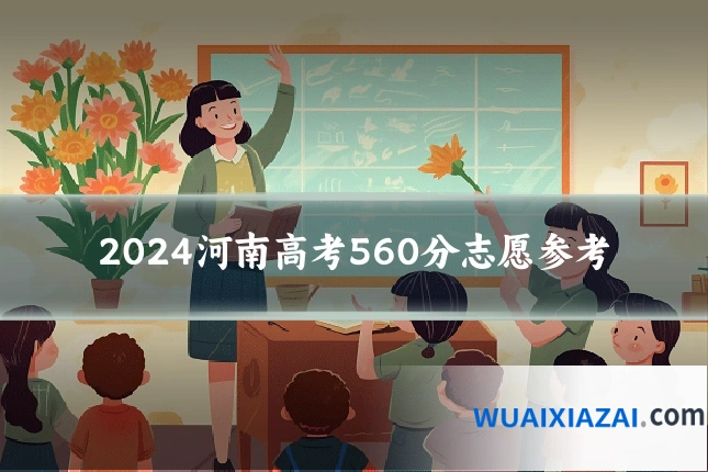 2024河南高考560分志愿参考