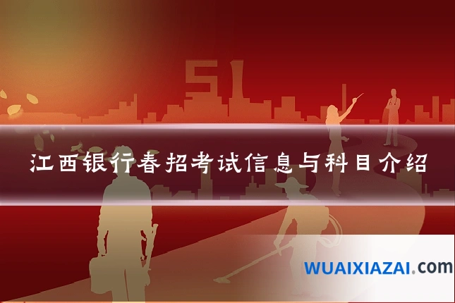 江西银行春招考试信息与科目介绍
