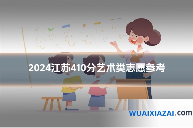 2024江苏410分艺术类志愿参考