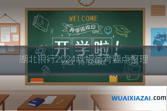 湖北银行2024秋招备考要点整理