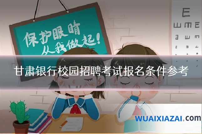 甘肃银行校园招聘考试报名条件参考