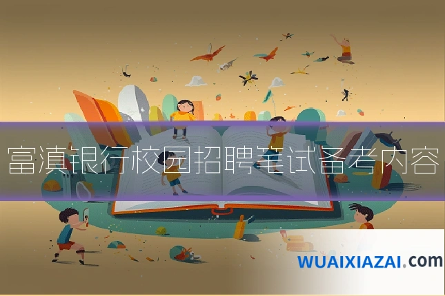 富滇银行校园招聘笔试备考内容