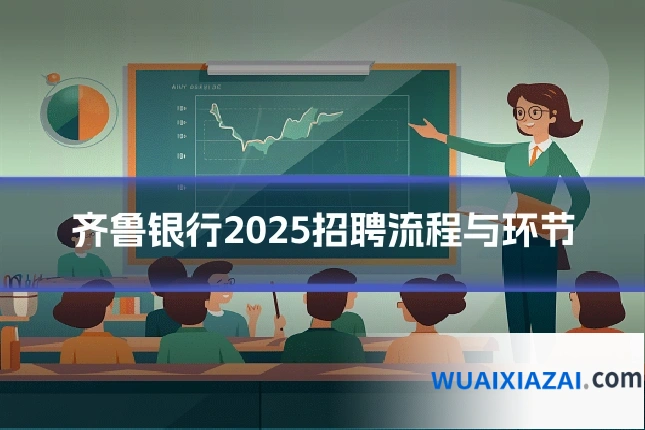 齐鲁银行2025招聘流程与环节