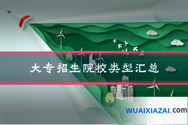 大专招生院校类型汇总