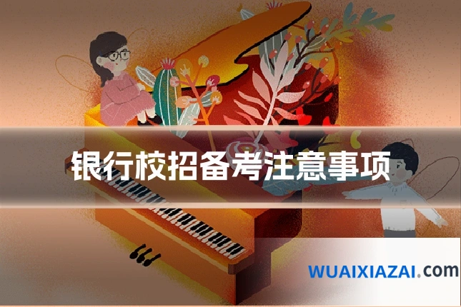 银行校招备考注意事项
