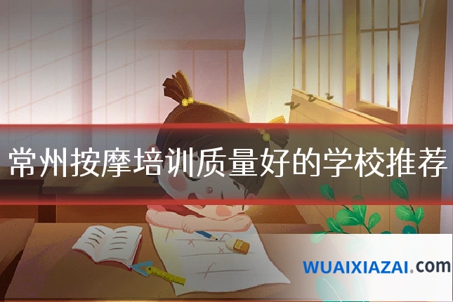 常州按摩培训质量好的学校推荐