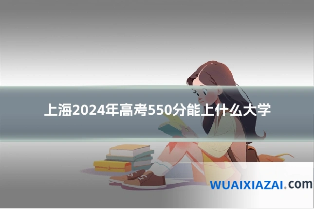 上海2024年高考550分能上什么大学