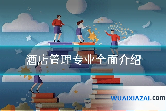 酒店管理专业全面介绍