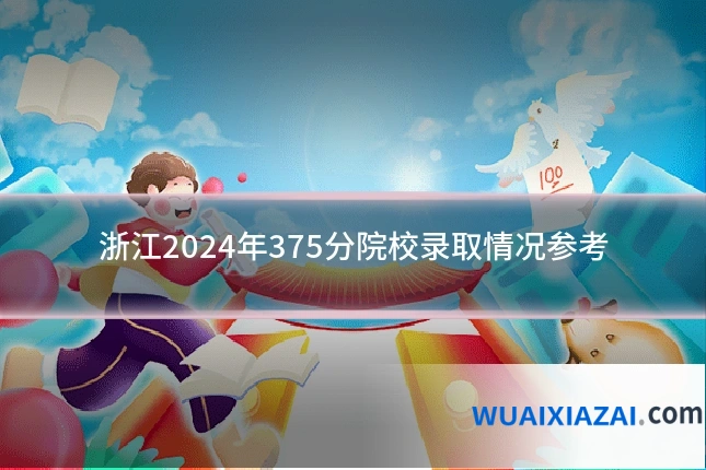 浙江2024年375分院校录取情况参考