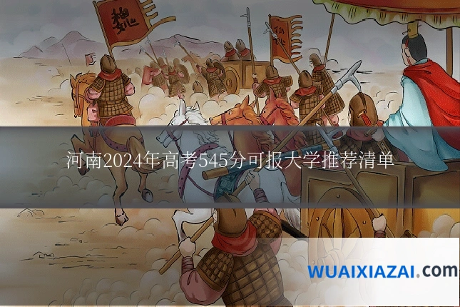 河南2024年高考545分可报大学推荐清单